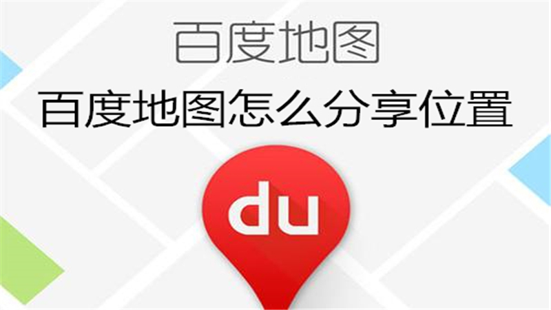 百度地图怎么分享位置