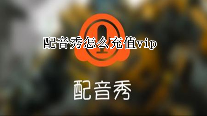 配音秀怎么充值vip