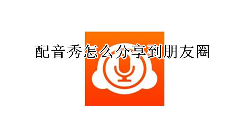 配音秀怎么分享到朋友圈