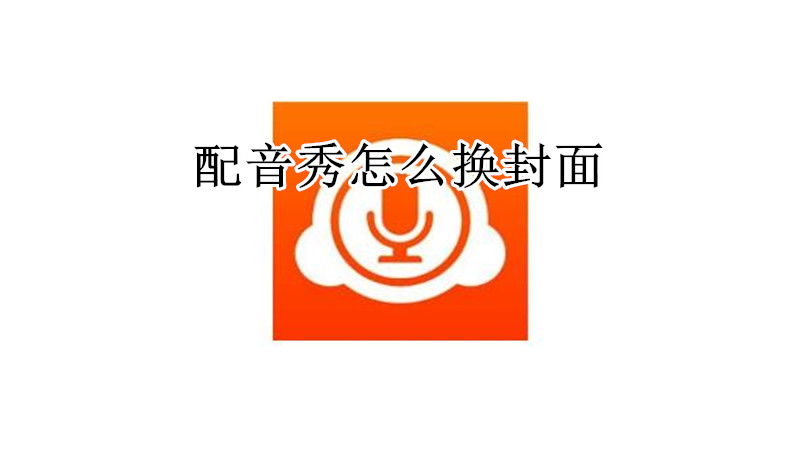 配音秀怎么换封面