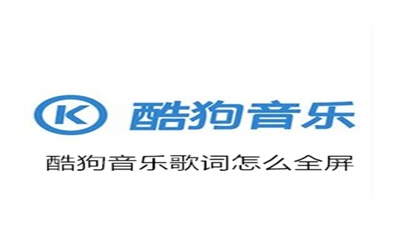 酷狗音乐歌词怎么全屏