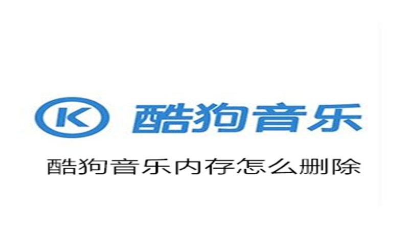 酷狗音乐内存怎么删除