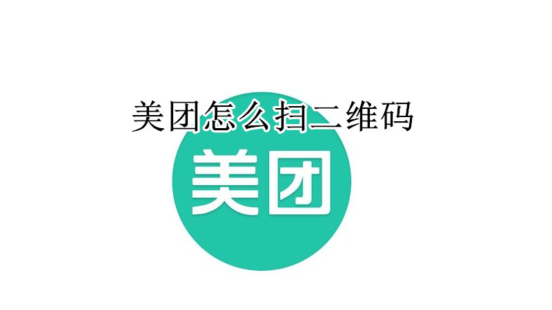 美团怎么扫二维码