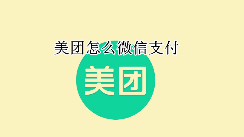 美团怎么微信支付