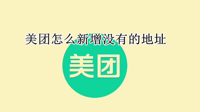 美团怎么新增没有的地址