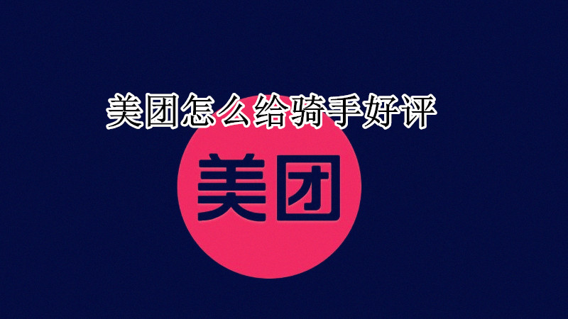 美团怎么给骑手好评