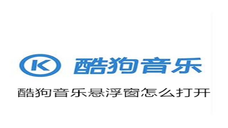 酷狗音乐悬浮窗怎么打开