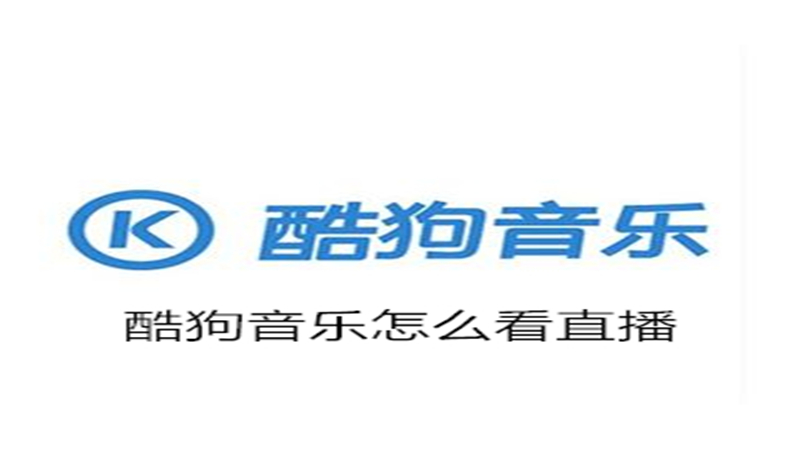 酷狗音乐怎么看直播