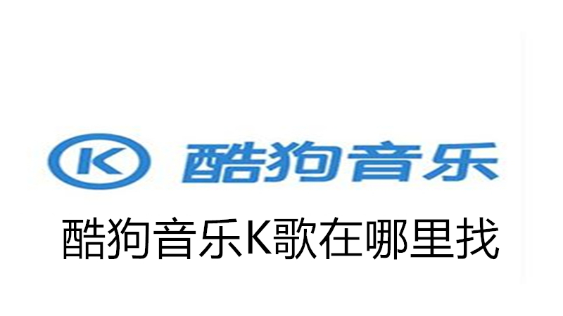 酷狗音乐K歌在哪里找
