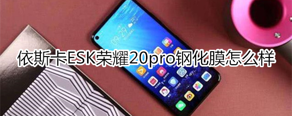 ESK荣耀20pro钢化膜——还你裸机手感