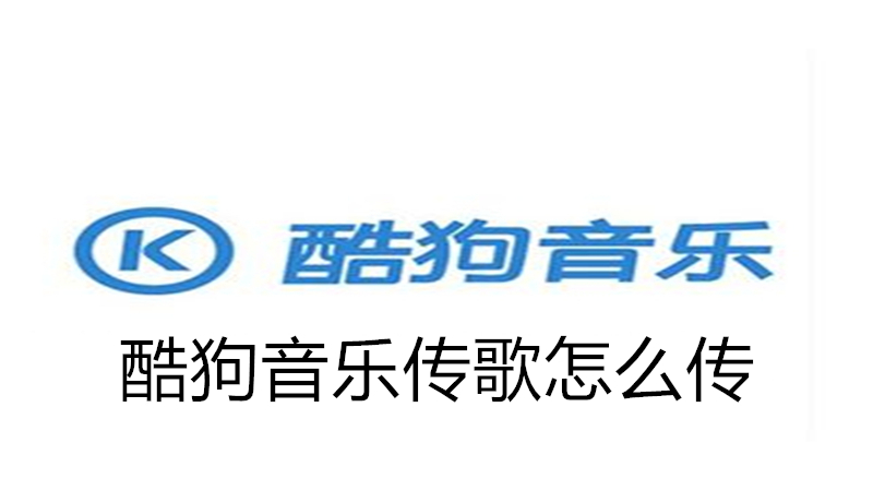 酷狗音乐传歌怎么传