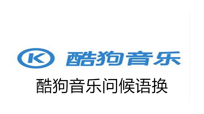 酷狗音乐怎么换问候语