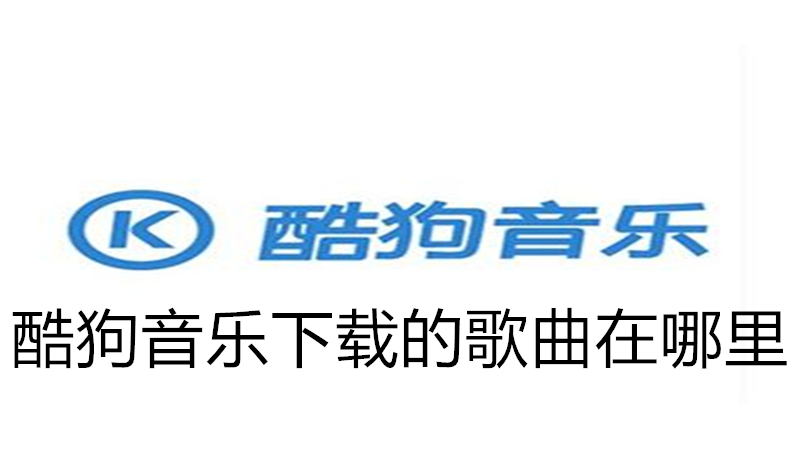 酷狗音乐下载的歌曲在哪里