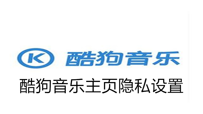 酷狗音乐主页隐私设置