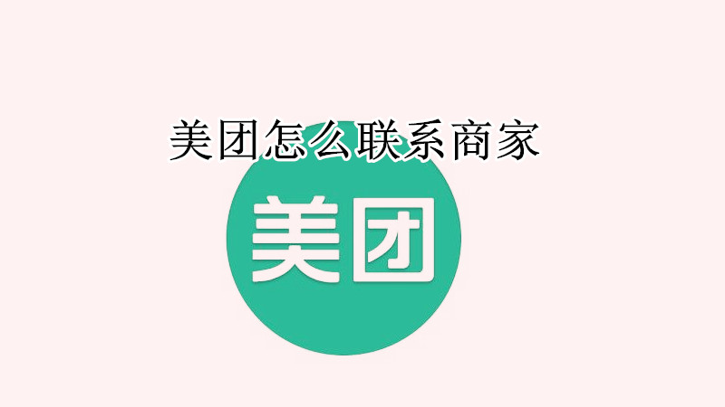 美团怎么联系商家
