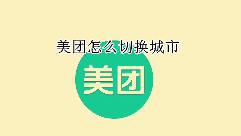 美团怎么切换城市