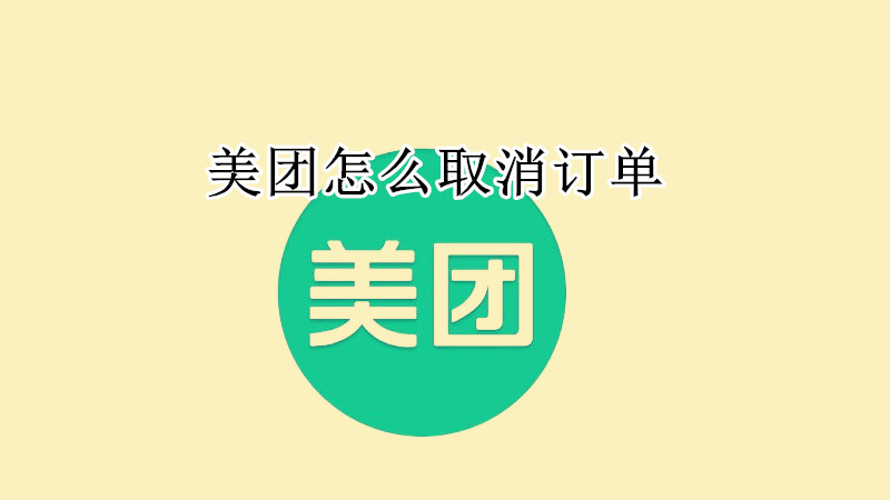 美团怎么取消订单