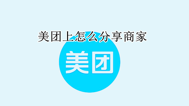 美团上怎么分享商家