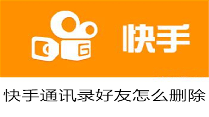 快手通讯录好友在哪删除