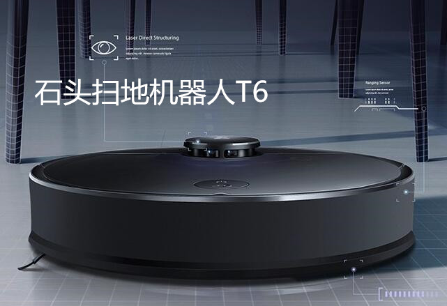 石头扫地机器人让你更好享受生活