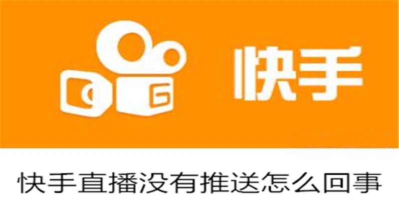 快手直播没有推送怎么回事