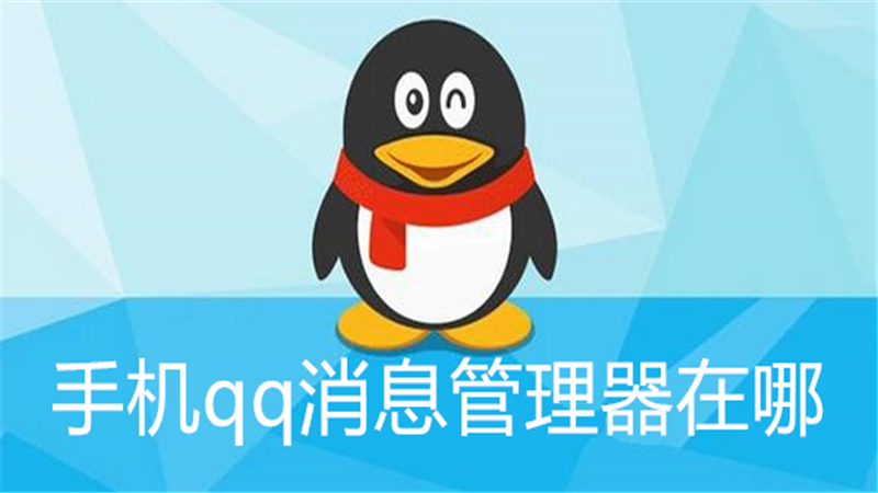 手机qq消息管理器在哪