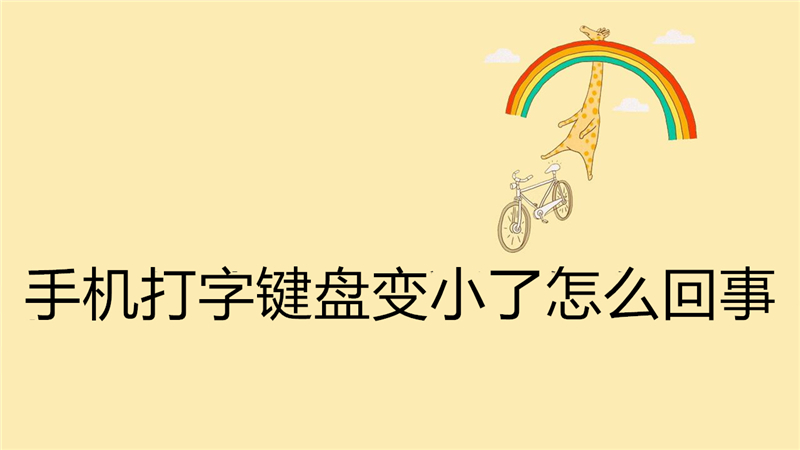 手机打字键盘变小了怎么回事