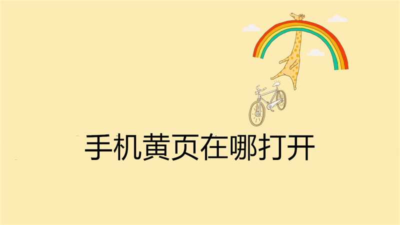 手机黄页在哪打开