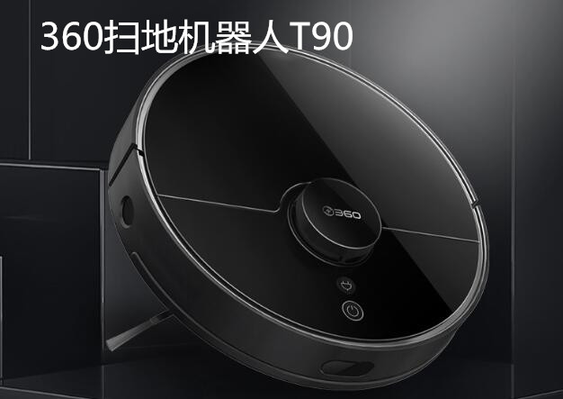 360扫地机器人T90——聪明的老司机