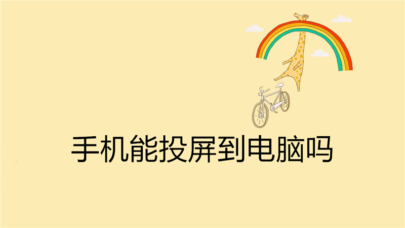 手机能投屏到电脑吗