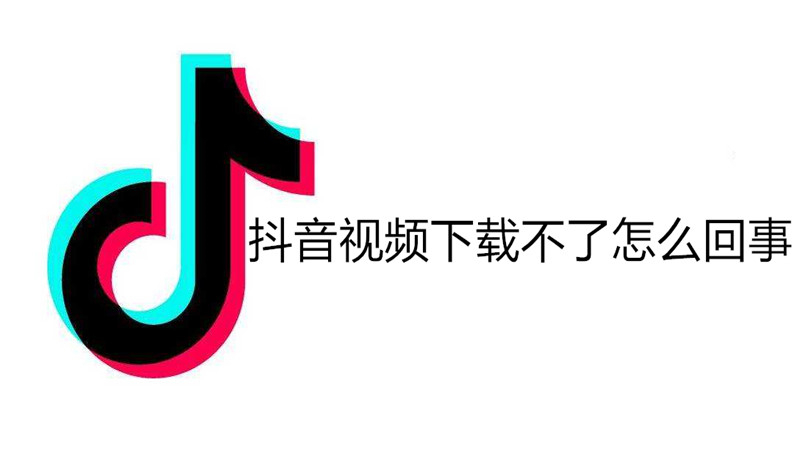 抖音视频下载不了怎么回事