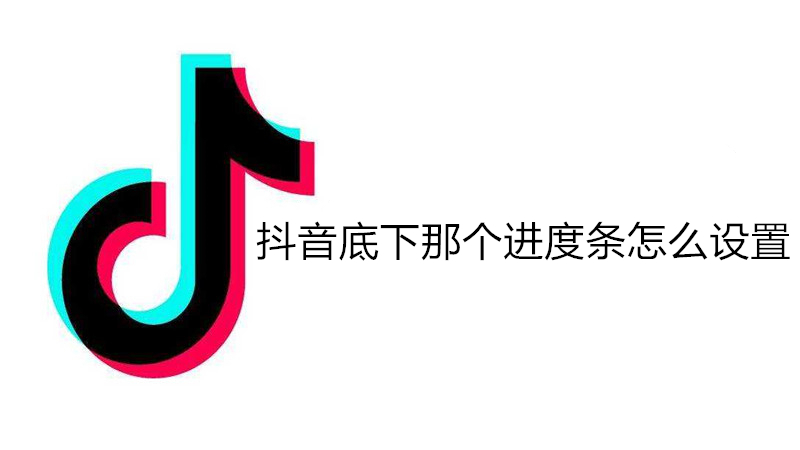 抖音底下那个进度条怎么设置