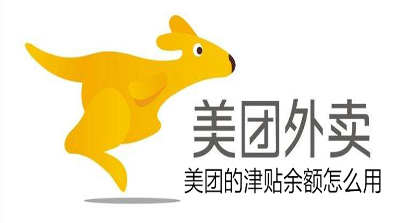 美团的津贴余额怎么用