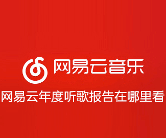 网易云年度听歌报告在哪里看