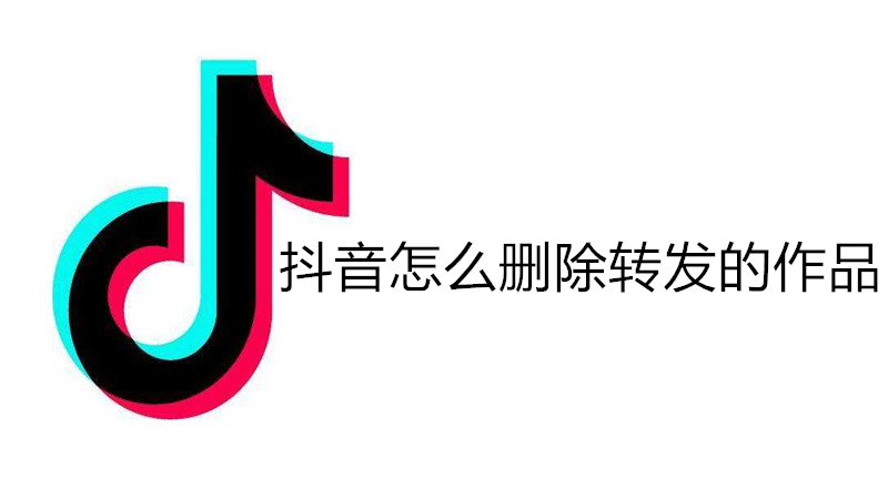 抖音怎么删除转发的作品