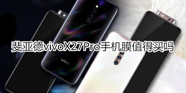斐亚德vivoX27Pro手机膜：全屏覆盖无白边