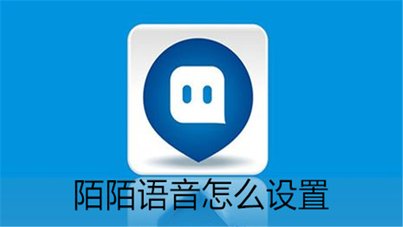 陌陌语音怎么设置