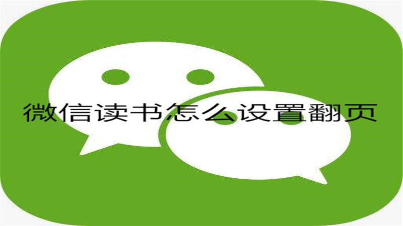 微信读书怎么设置翻页
