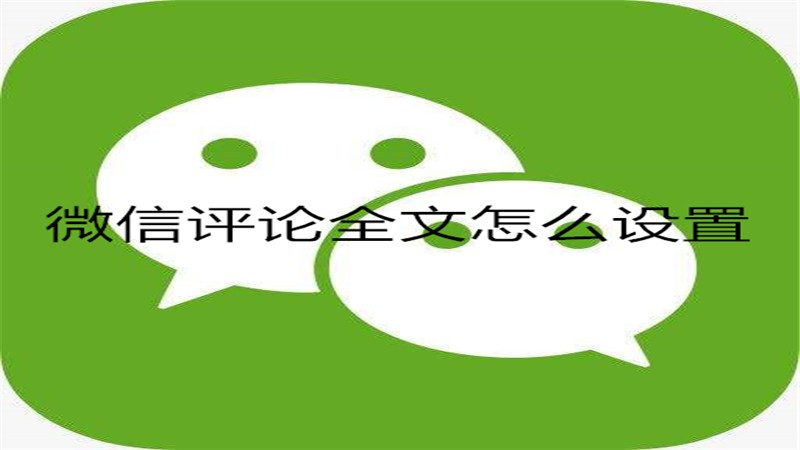 微信评论全文怎么设置