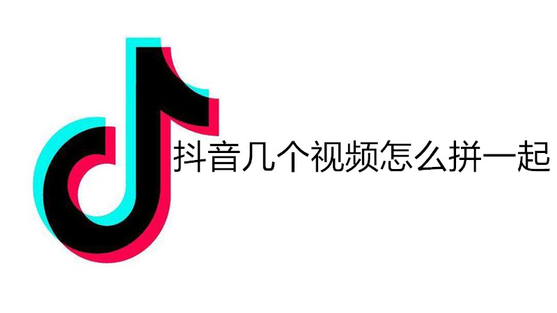 抖音几个视频怎么拼一起