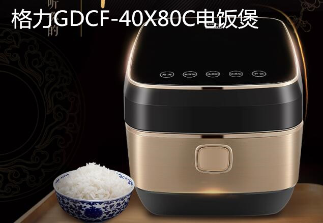 格力GDCF-40X80C电饭煲，打造健康美味