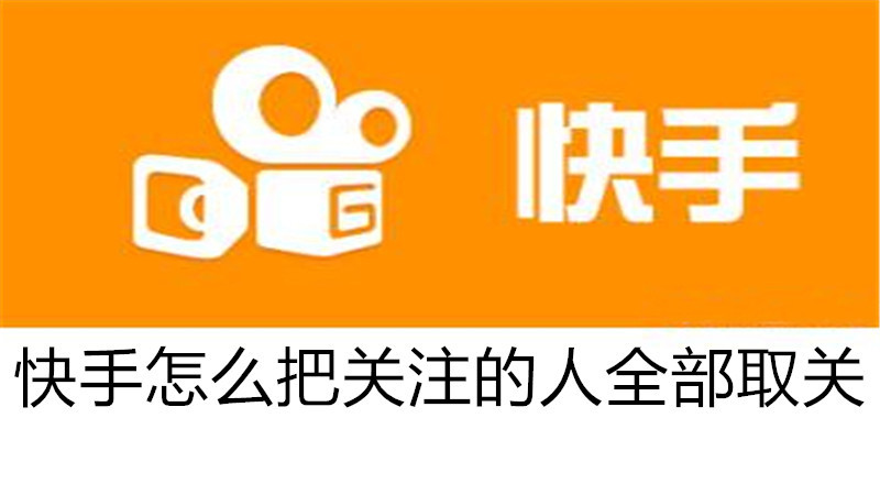 快手怎么把关注的人全部取关