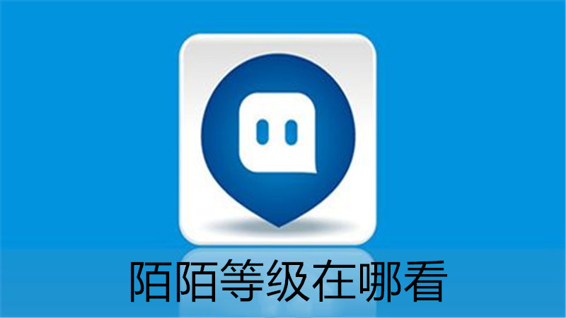 陌陌等级在哪看