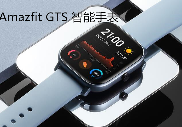 Amazfit GTS——智能手表的新选择