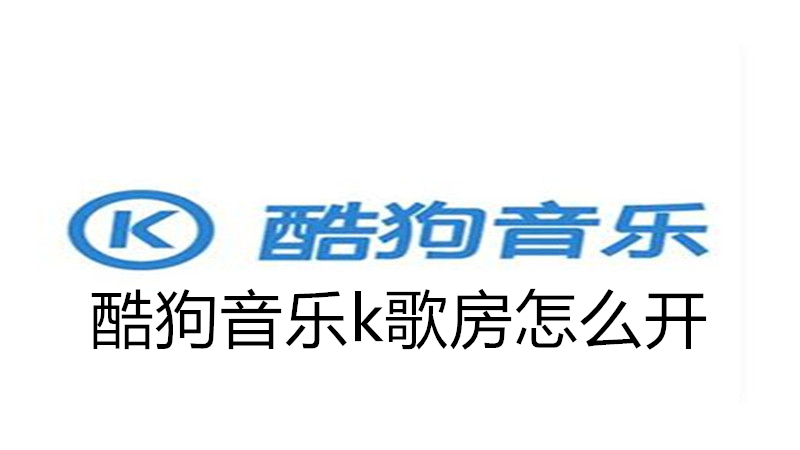 酷狗音乐k歌房怎么开