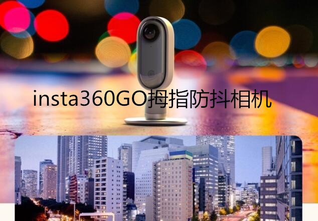insta360GO拇指防抖相机，新一代短视频神器