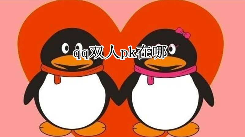qq双人pk在哪