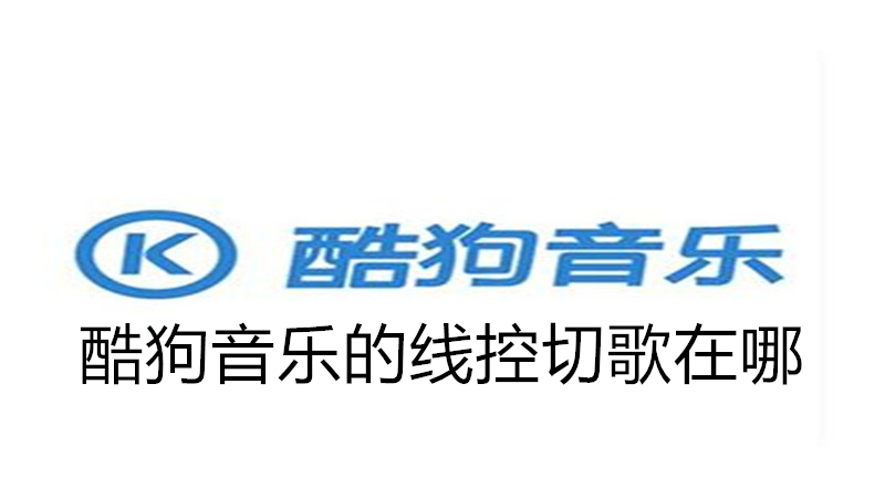 酷狗音乐的线控切歌在哪