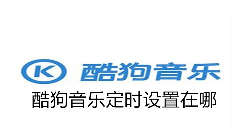 酷狗音乐定时设置在哪