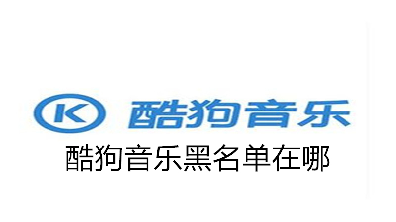 酷狗音乐黑名单在哪